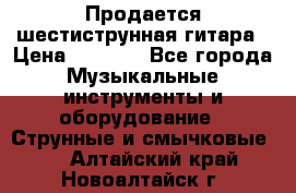 Продается шестиструнная гитара › Цена ­ 1 000 - Все города Музыкальные инструменты и оборудование » Струнные и смычковые   . Алтайский край,Новоалтайск г.